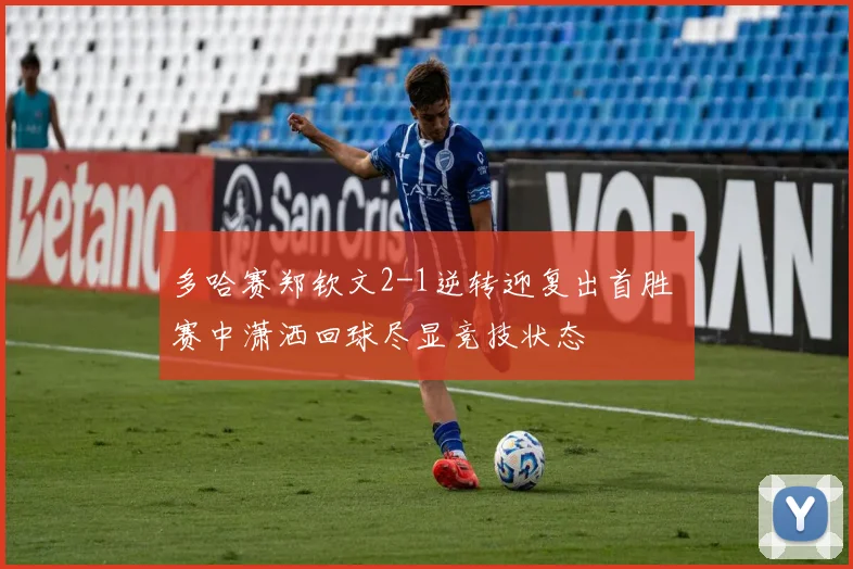 多哈赛郑钦文2-1逆转迎复出首胜 赛中潇洒回球尽显竞技状态